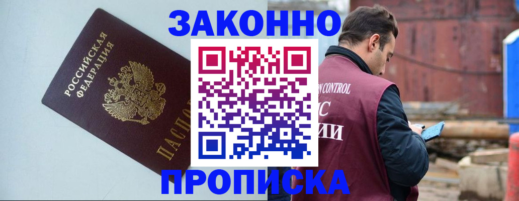 прописка от собственника в Голицыно